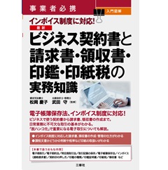 事業者必携 入門図解 インボイス制度に対応! 最新 ビジネス契約書と請求書・領収書・印鑑・印紙税の実務知識