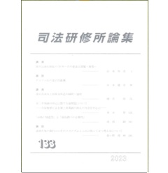 司法研修所論集2023（第133号）