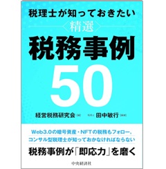 税理士が知っておきたい 精選 税務事例50