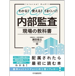 わかる!使える!うまくいく! 内部監査 現場の教科書