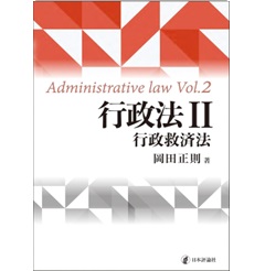 行政法Ⅱ 行政救済法