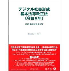 重要法令シリーズ デジタル社会形成基本法改正法(令和6年) 法律・新旧対照条文等