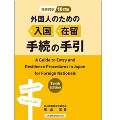 和英対訳 外国人のための入国・在留手続の手引（10訂版）