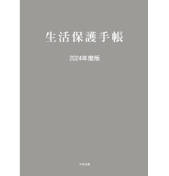 生活 保護 手帳 ショップ 2018 年度 版