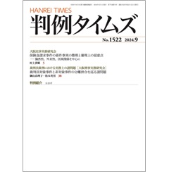 判例タイムズNo.1522 裁判員裁判における実務上の諸問題［大阪刑事実務研究会］ 裁判員対象事件と非対象事件の分離併合を巡る諸問題 他