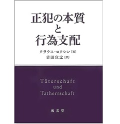 正犯の本質と行為支配