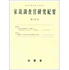 家裁調査官研究紀要 第33号