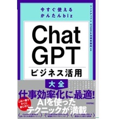 今すぐ使えるかんたんbiz ChatGPT ビジネス活用大全