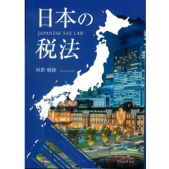 日本の税法