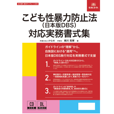 こども性暴力防止法（日本版DBS）対応実務書式集