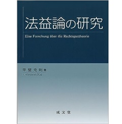 法益論の研究