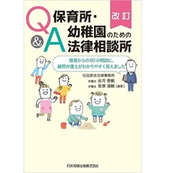 改訂 Q&A 保育所・幼稚園のための法律相談所 現場からの60の相談に、顧問弁護士がわかりやすく答えました