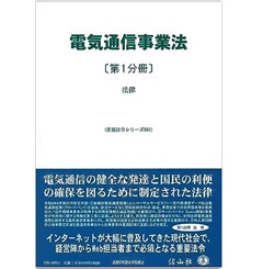 重要法令シリーズ 電気通信事業法(第1分冊) 法律