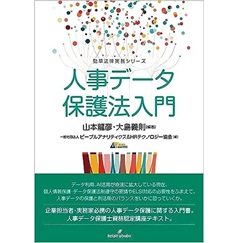 勁草法律実務シリーズ 人事データ保護法入門