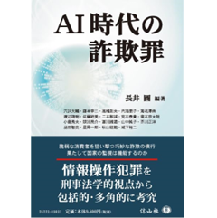AI時代の詐欺罪