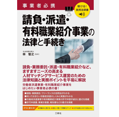 聴ける！実用法律書　事業者必携　請負・派遣・有料職業紹介事業の法律と手続き