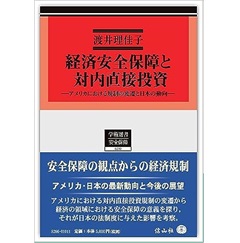 学術選書 経済安全保障と対内直接投資 アメリカにおける規制の変遷と日本の動向
