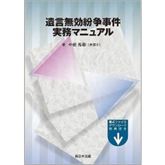 遺言無効紛争事件実務マニュアル