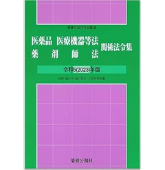 医薬品医療機器等法・薬剤師法　関係法令集（令和５年版） 法律・施行令・施行規則 3段対照収載