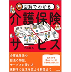 図解でわかる 介護保険サービス