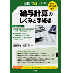 聴ける！実用法律書　図解で早わかり　給与計算のしくみと手続き
