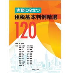 実務に役立つ 租税基本判例精選120