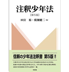 注釈少年法〔第5版〕 田宮 裕(編集) - 有斐閣 | 版元ドットコム