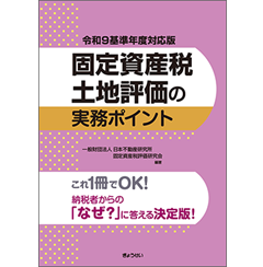 至誠堂書店オンラインショップ / 令和9基準年度対応版 固定資産税土地