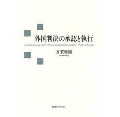 外国判決の承認と執行
