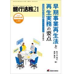 銀行法務21 No.931(2025年9月増刊号)早期事業再生法と再生実務の要点