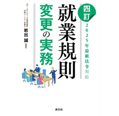 四訂　2025年最新法令対応　就業規則変更の実務