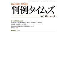判例タイムズ1534号 新・類型別会社訴訟37 他