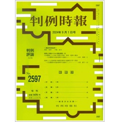 判例時報No.2597 2024年9月1日号 実務と学説からみた憲法訴訟（9）…山田秀樹/小西葉子