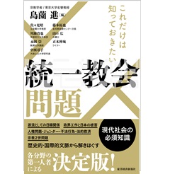 これだけは知っておきたい 統一教会問題