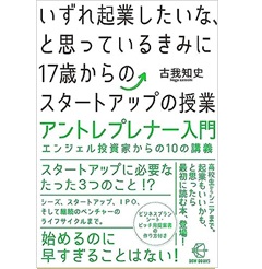 BOW BOOKS いずれ起業したいな、と思っているきみに17歳からのスタートアップの授業 アントレプレナー入門 エンジェル投資家からの10の講義