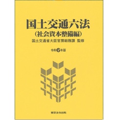 令和6年版 国土交通六法(社会資本整備編)