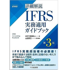 詳細解説 IFRS実務適用ガイドブック（第3版）