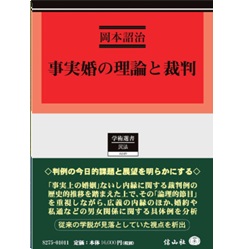 公式通販サイトセール 至誠堂書店オンラインショップ / 学術選書 事実婚の理論と裁判 人文