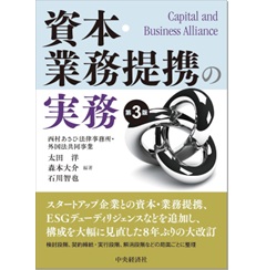 資本・業務提携の実務（第3版）