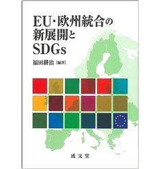 EU・欧州統合の新展開とSDGs