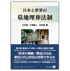 日本と世界の墓地埋葬法制