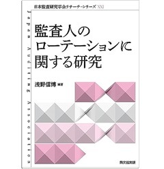 日本監査研究学会リサーチ・シリーズ 21 監査人のローテーションに関する研究