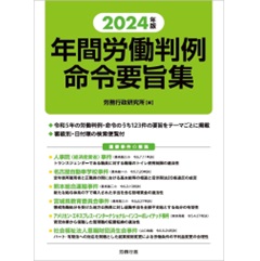 2024年版 年間労働判例命令要旨集｜労政時報オンラインストア