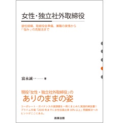 女性・独立社外取締役 就任経緯、取締役会準備、兼職の実情から「悩み」の克服法まで