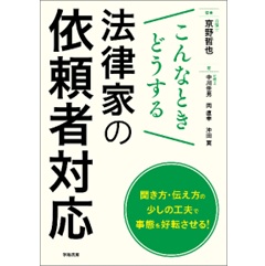 こんなときどうする 法律家の依頼者対応 聞き方・伝え方の少しの工夫で事態を好転させる!