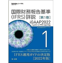 【裁断済】国際財務報告基準(IFRS)詳説 iGAAP2022 第1巻