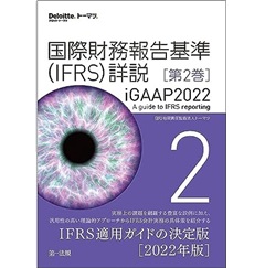 国際財務報告基準（IFRS）詳説 iGAAP2022 第2巻