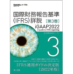 国際財務報告基準（IFRS）詳説 iGAAP2022 第3巻