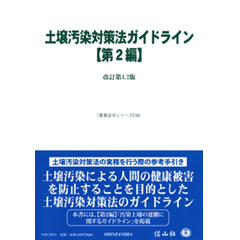 重要法令シリーズ　土壌汚染対策法ガイドライン（第2編）