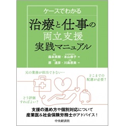ケースでわかる 治療と仕事の両立支援実践マニュアル